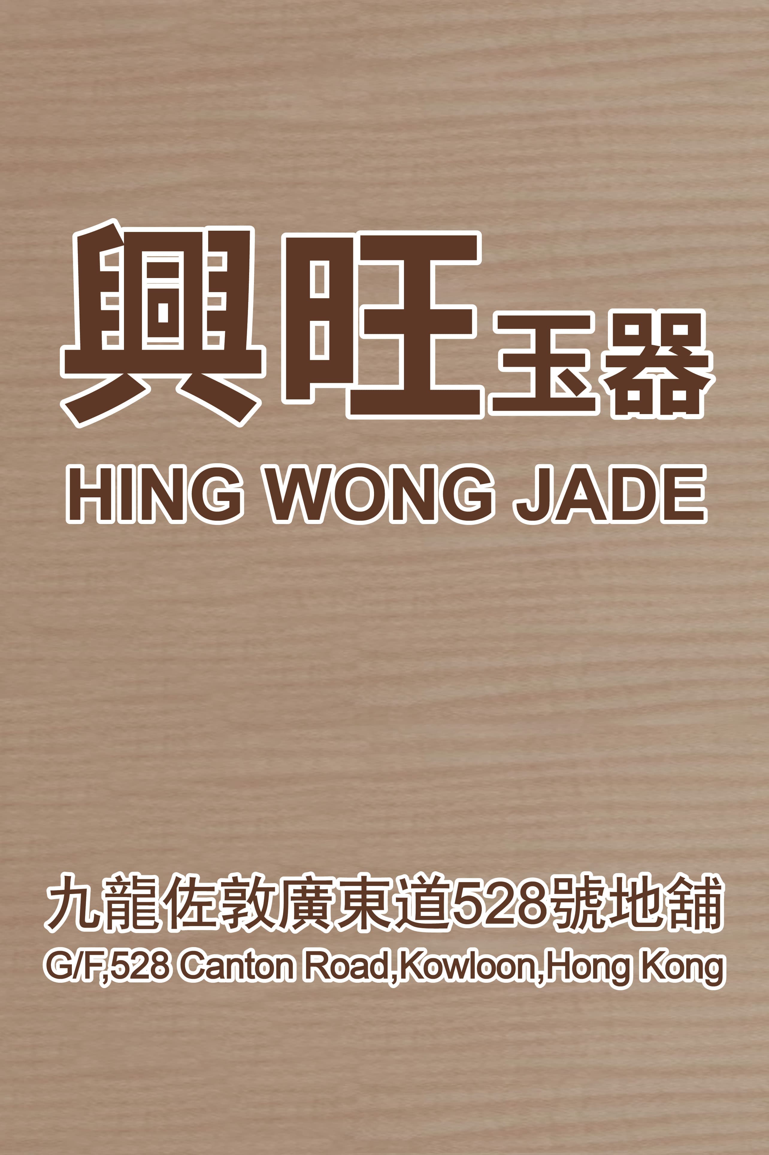 Hing Wong Jade logo