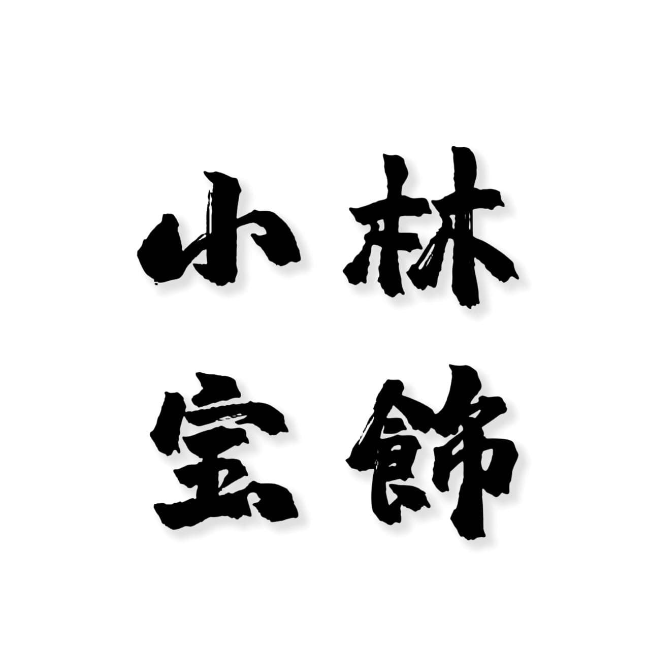 株式会社小林宝飾 logo